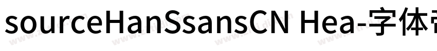 sourceHanSsansCN Hea字体转换